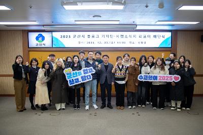 2025년 군산시 블로그기자단&시민리포터 해단식