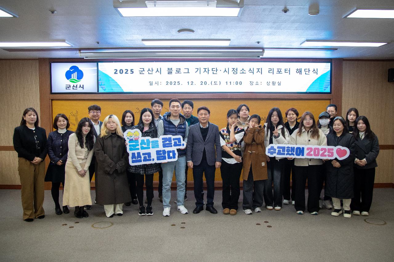 2025년 군산시 블로그기자단&시민리포터 해단식