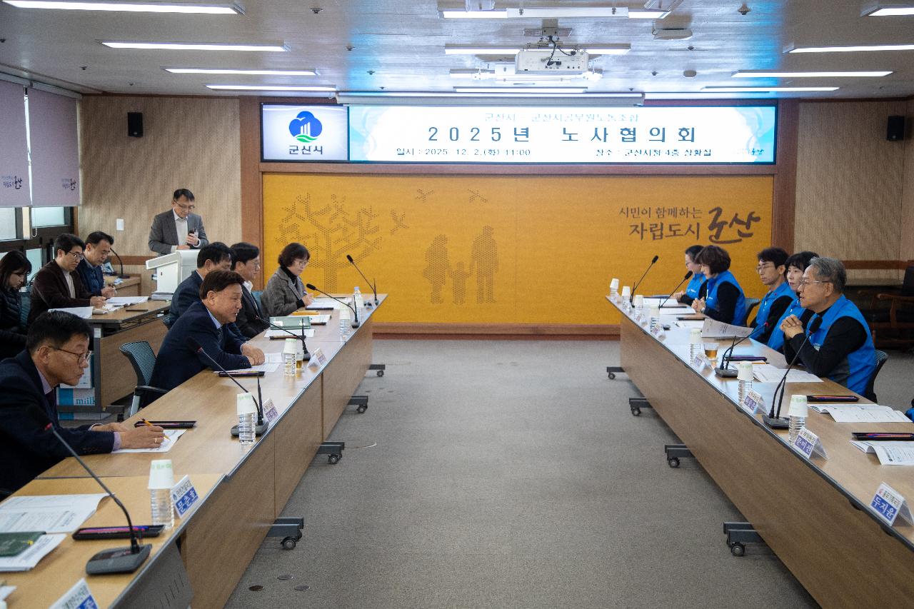 2025년 공무원 노동조합 노사협의회