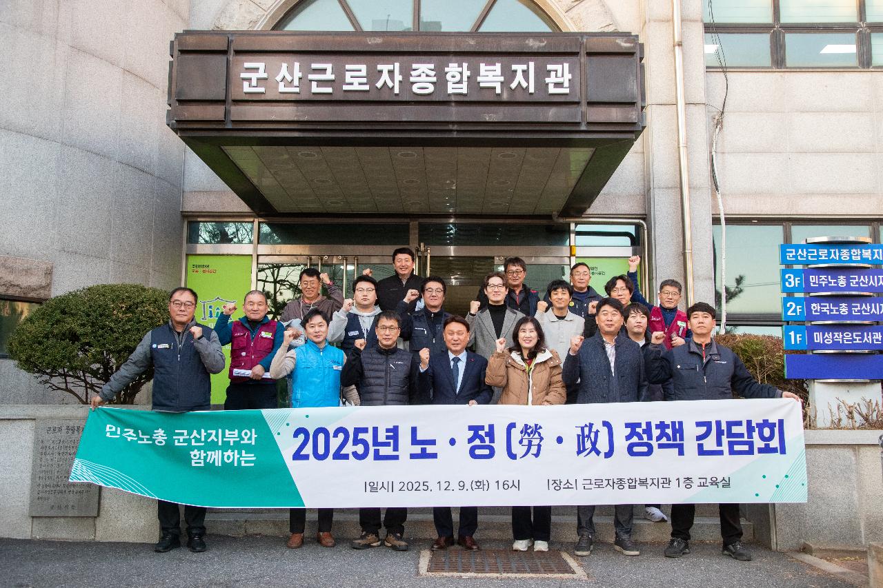 2025년 노정 정책 간담회