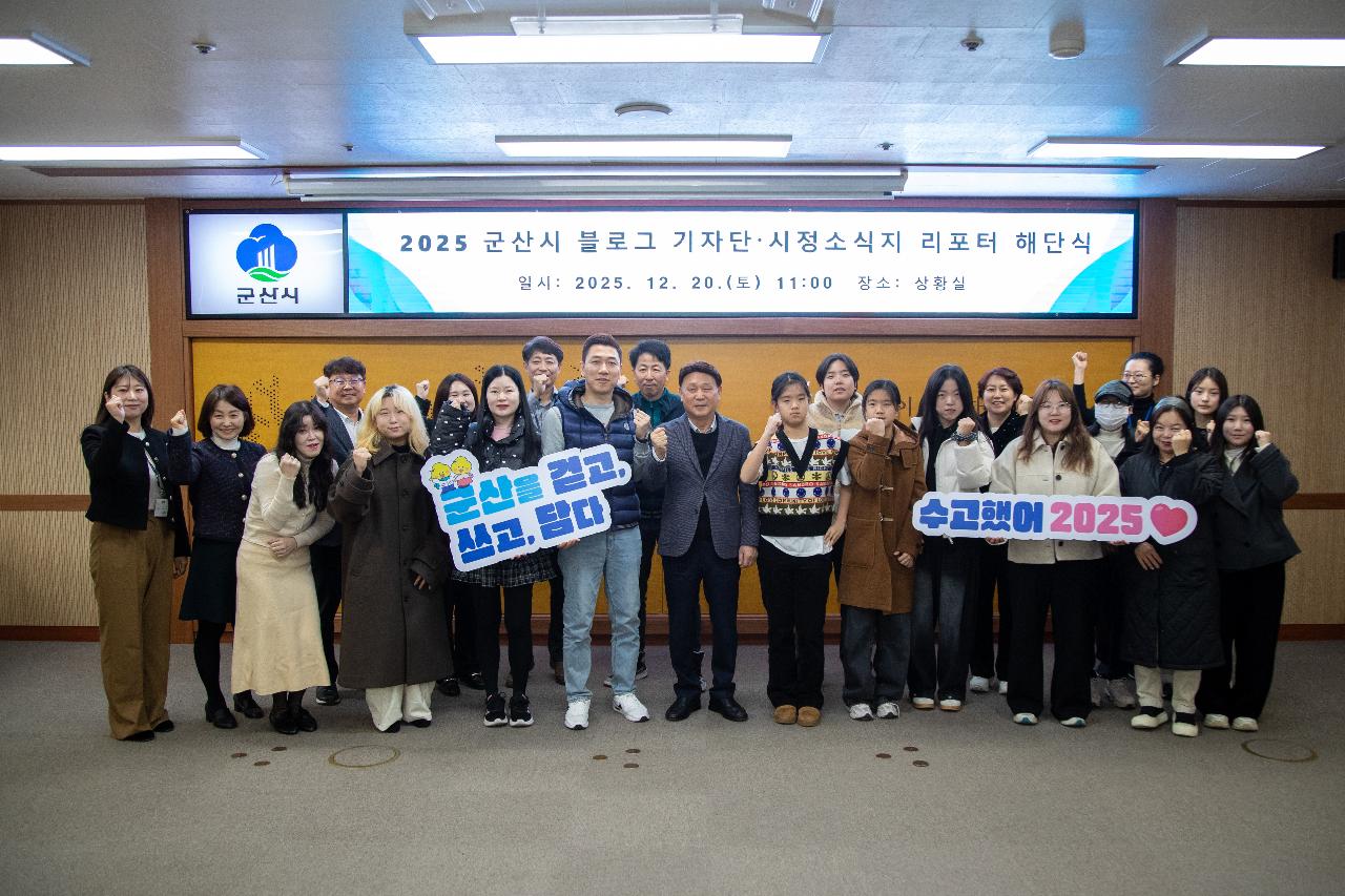 2025년 군산시 블로그기자단&시민리포터 해단식