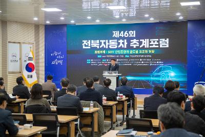 제46회 전북자동차 추계포럼