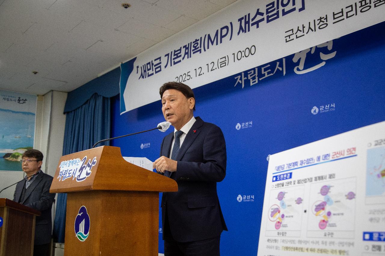 새만금기본계획 관련 언론 브리핑