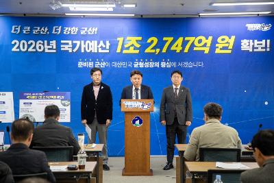 2026년 국가예산 확보 브리핑