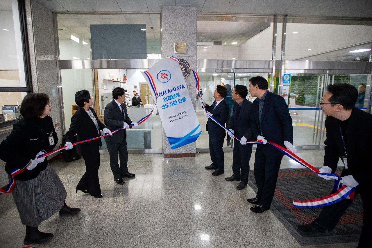 AI인재양성 및 행정의 달인 선정기관 인증패 제막식