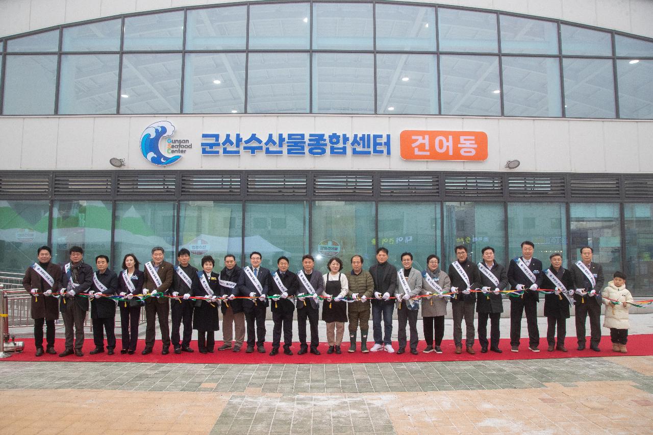 수산물종합센터 건어매장 개장식