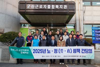 2025년 노정 정책 간담회