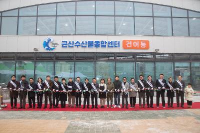 수산물종합센터 건어매장 개장식