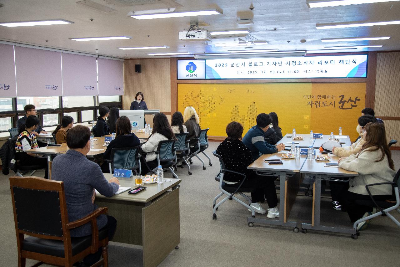 2025년 군산시 블로그기자단&시민리포터 해단식