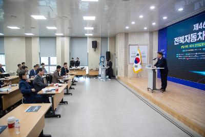 제46회 전북자동차 추계포럼