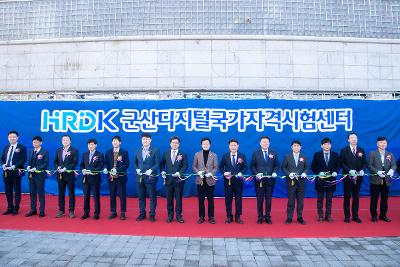 군산 디지털 국가자격시험센터 개소식