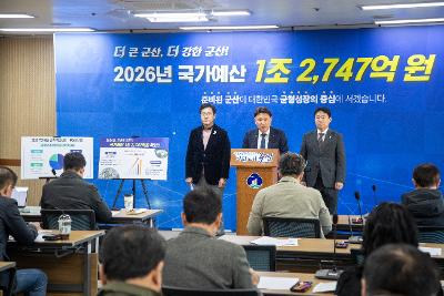 2026년 국가예산 확보 브리핑