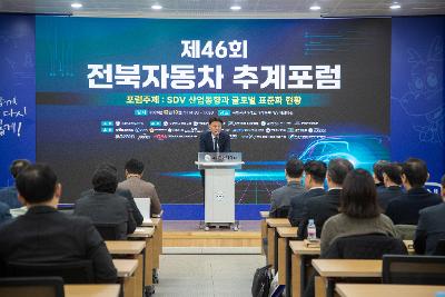제46회 전북자동차 추계포럼
