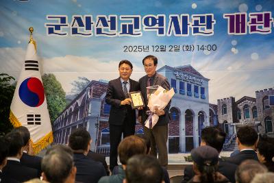 군산 선교역사관 개관식