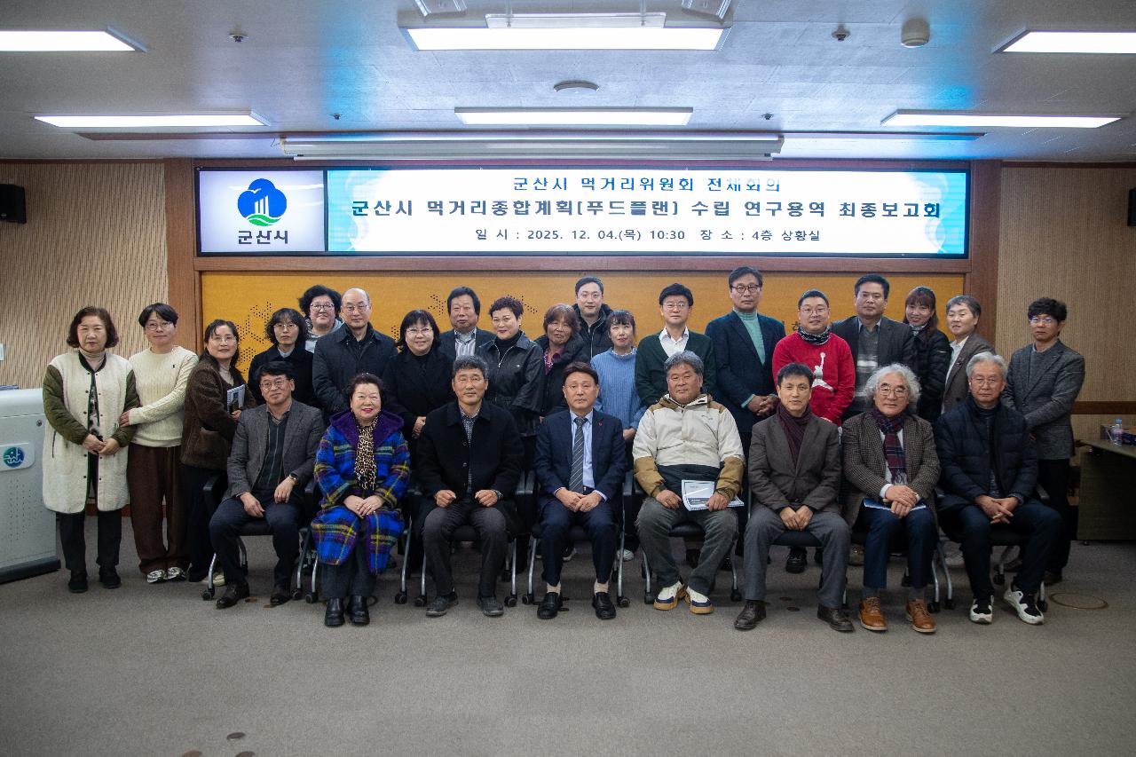 제3기 군산시 먹거리위원회 전체회의