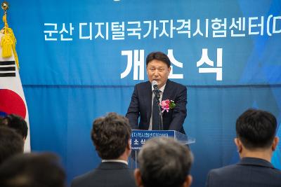 군산 디지털 국가자격시험센터 개소식