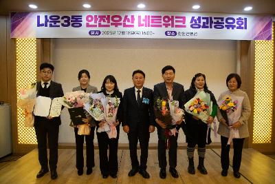 나운3동 안전우산 네트워크 성과공유회