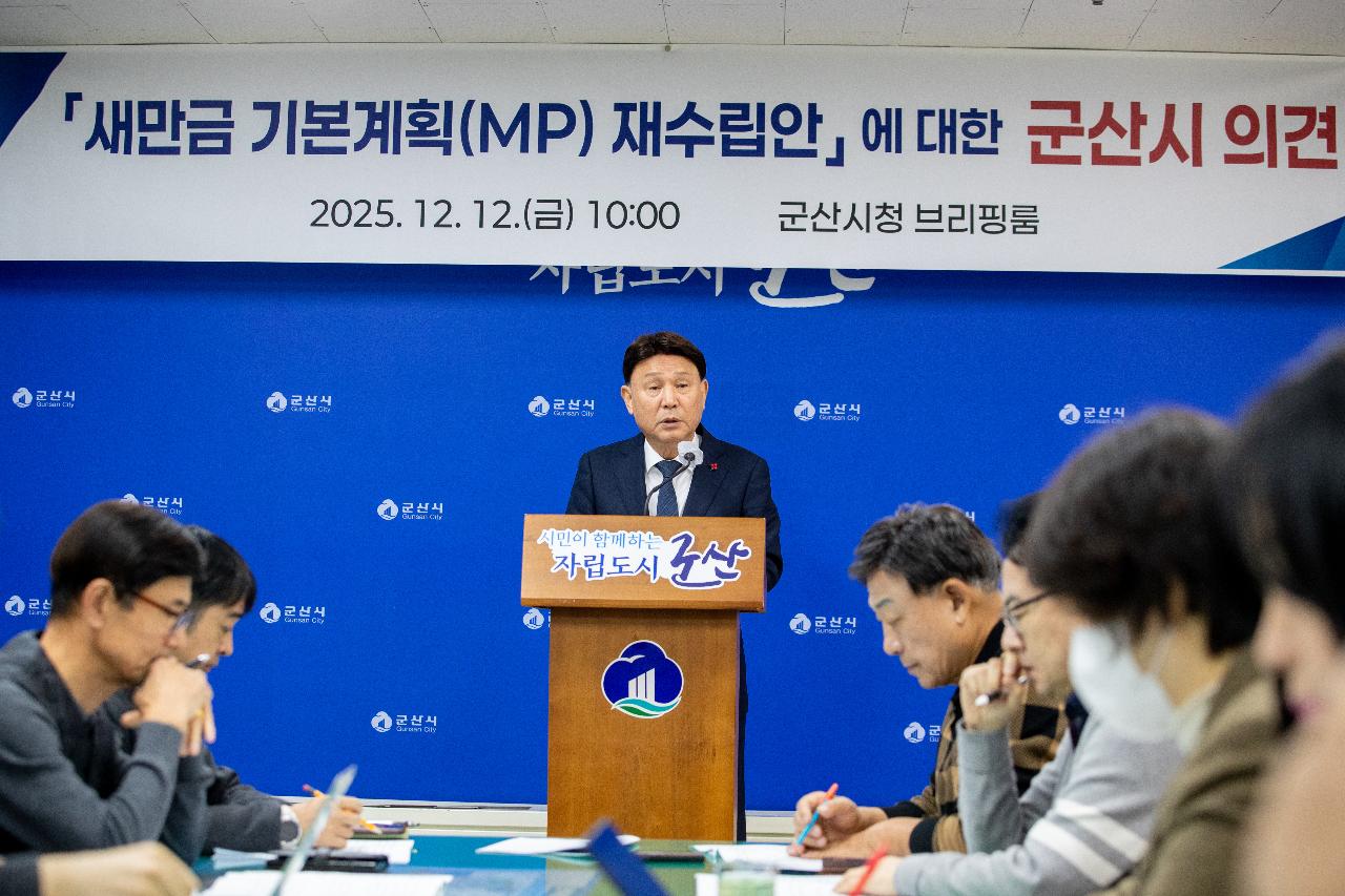 새만금기본계획 관련 언론 브리핑