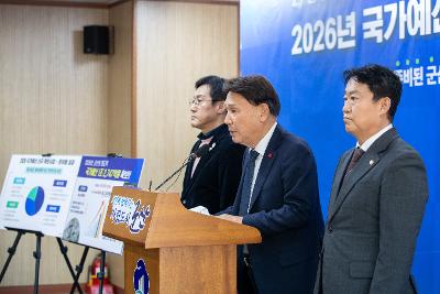 2026년 국가예산 확보 브리핑