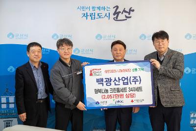 이웃돕기 성품 기탁식