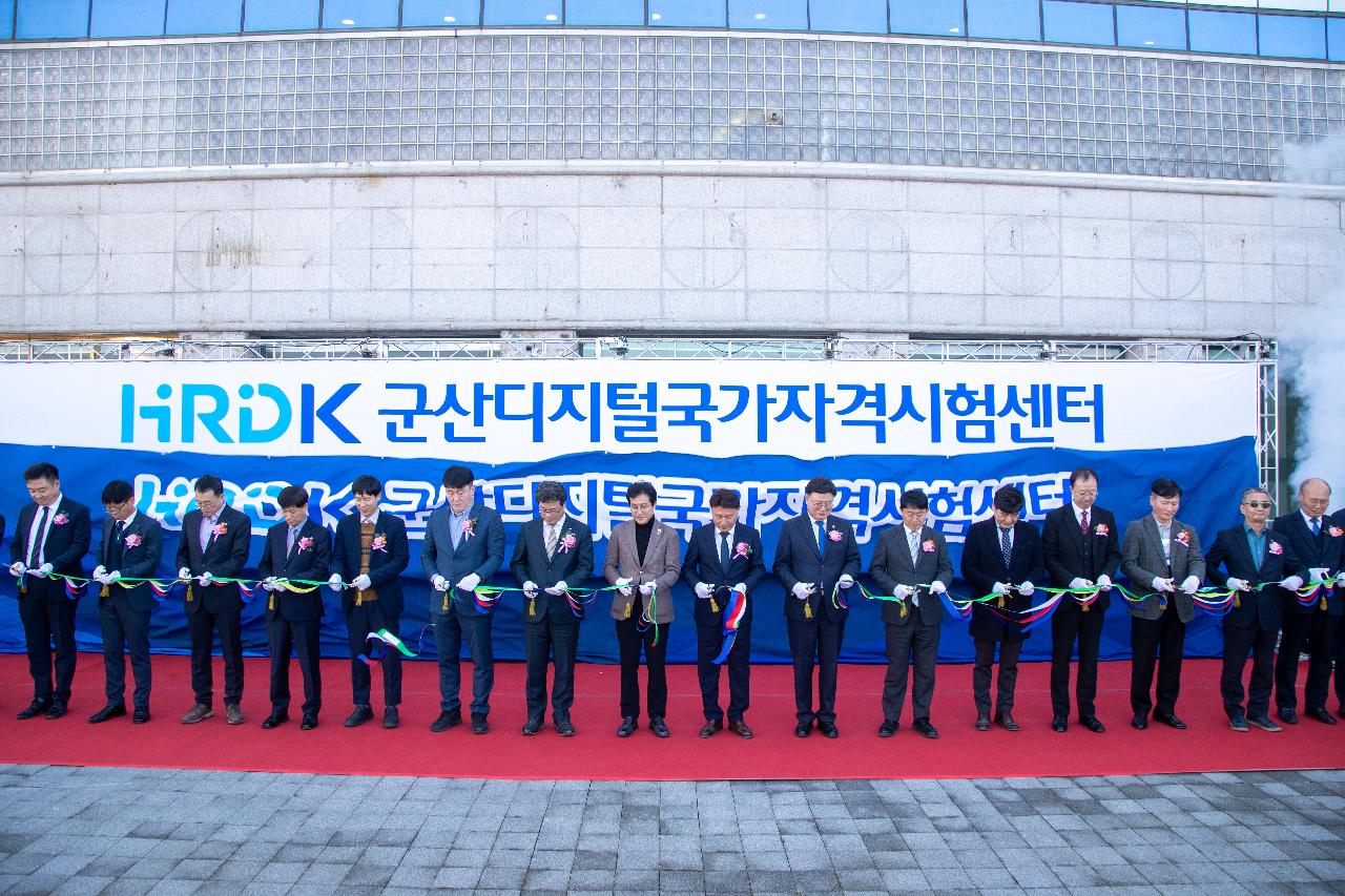 군산 디지털 국가자격시험센터 개소식