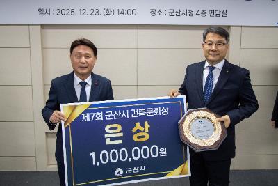 2025년 제7회 군산시 건축문화상 시상식