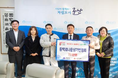 이웃돕기 성금 기탁식