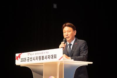 2025년 군산시 자원봉사자 대회