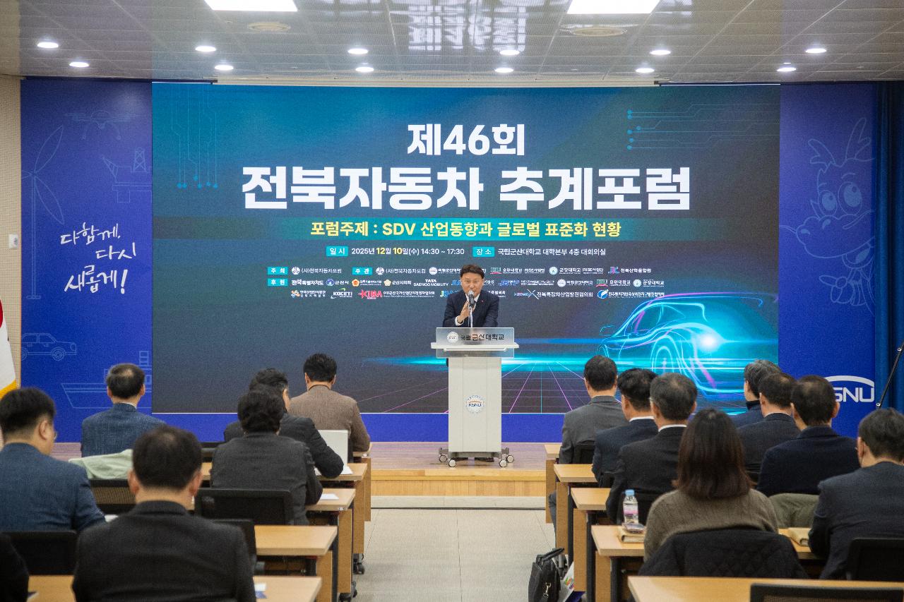 제46회 전북자동차 추계포럼