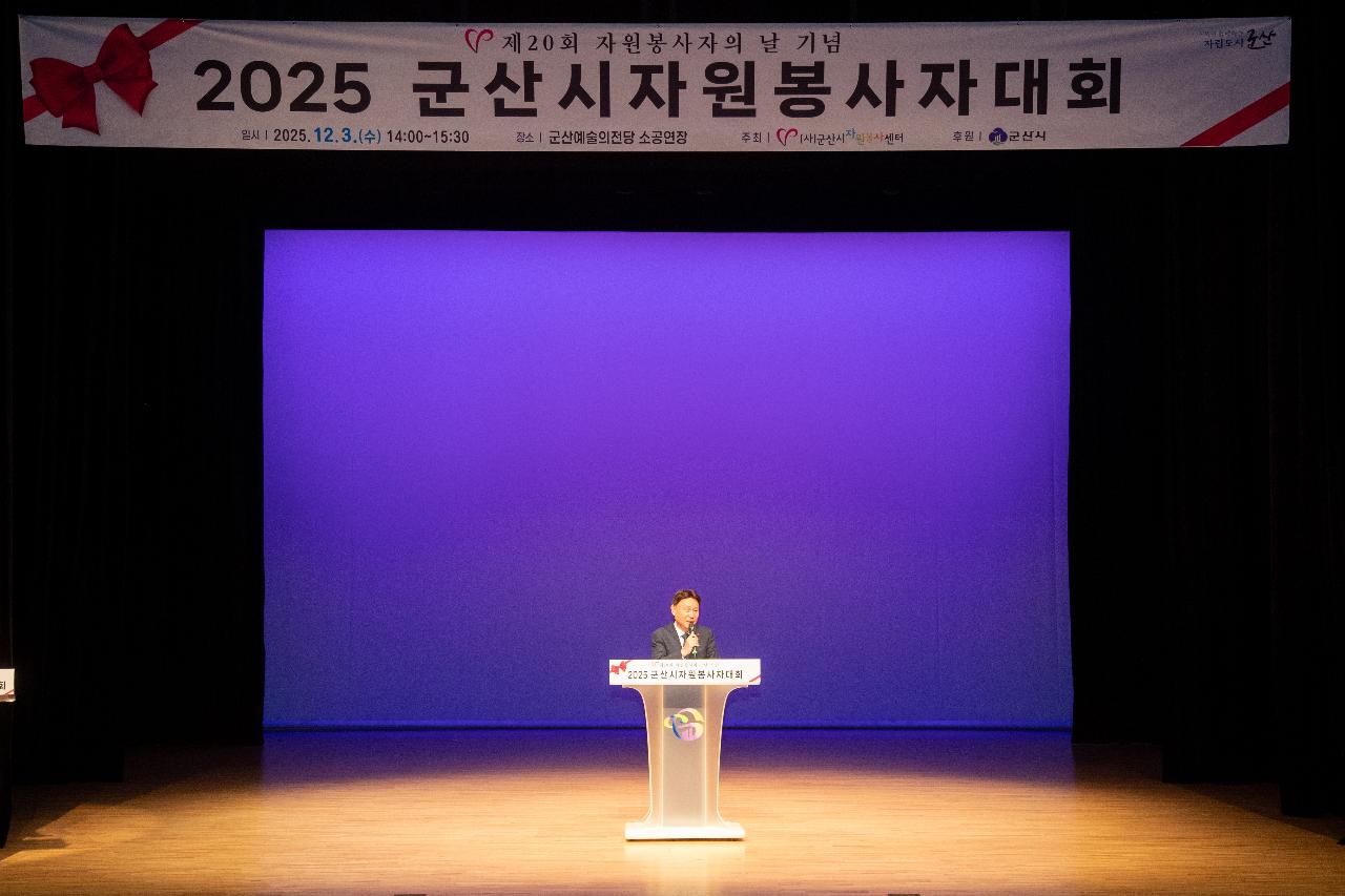 2025년 군산시 자원봉사자 대회