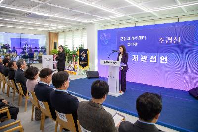 군산시 가족센터 개관식