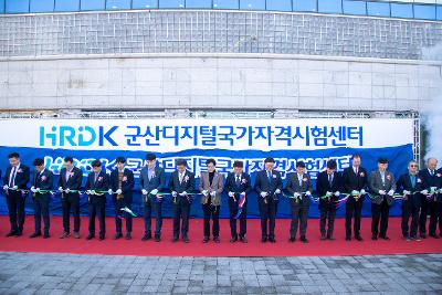 군산 디지털 국가자격시험센터 개소식