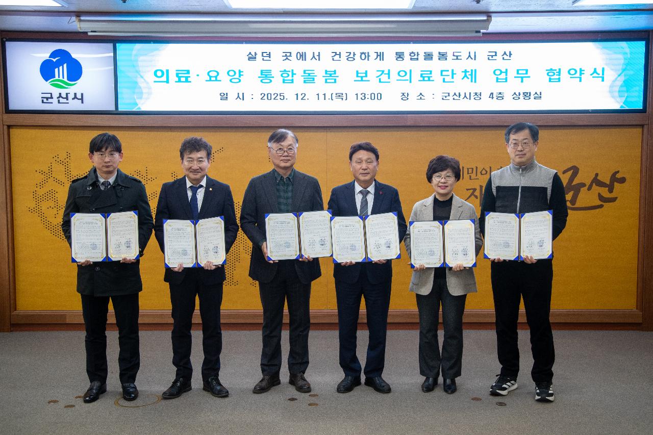 의료.요양 통합돌봄 업무 협약식