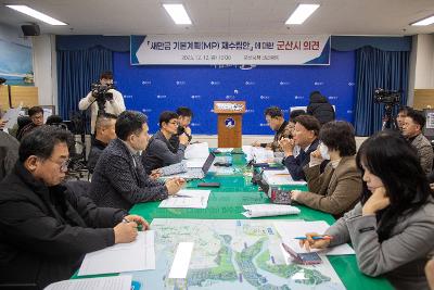 새만금기본계획 관련 언론 브리핑
