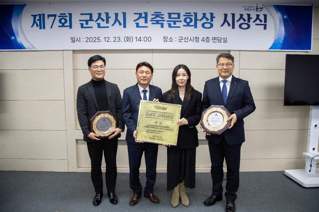 2025년 제7회 군산시 건축문화상 시상식