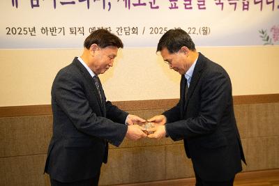 2025년 하반기 퇴직예정자 간담회