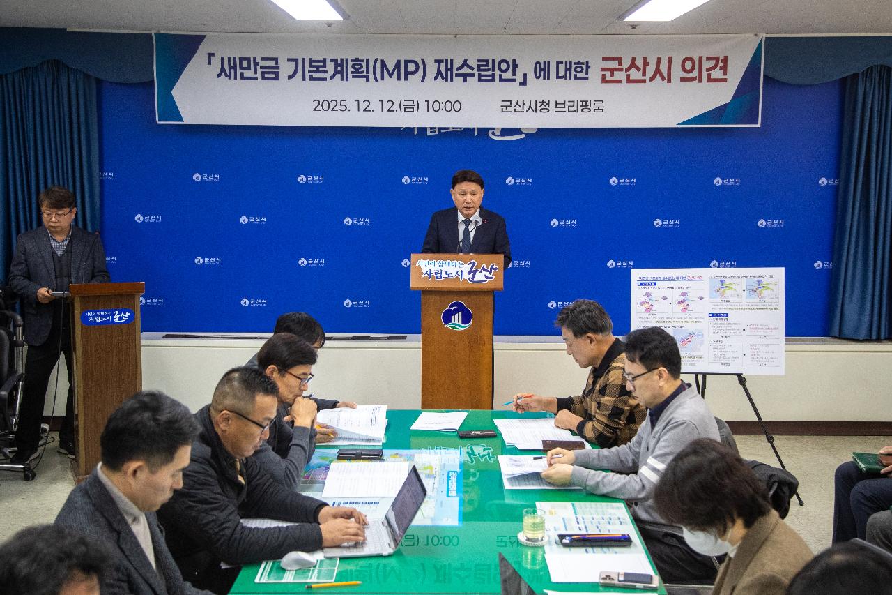 새만금기본계획 관련 언론 브리핑
