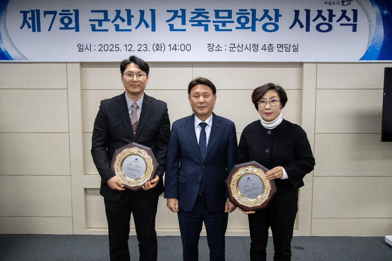 2025년 제7회 군산시 건축문화상 시상식
