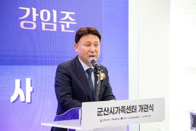 군산시 가족센터 개관식