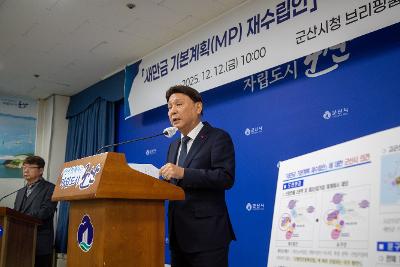 새만금기본계획 관련 언론 브리핑