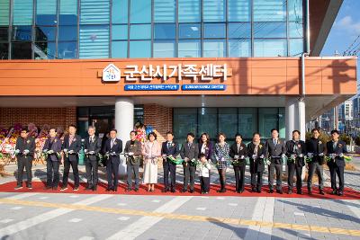 군산시 가족센터 개관식