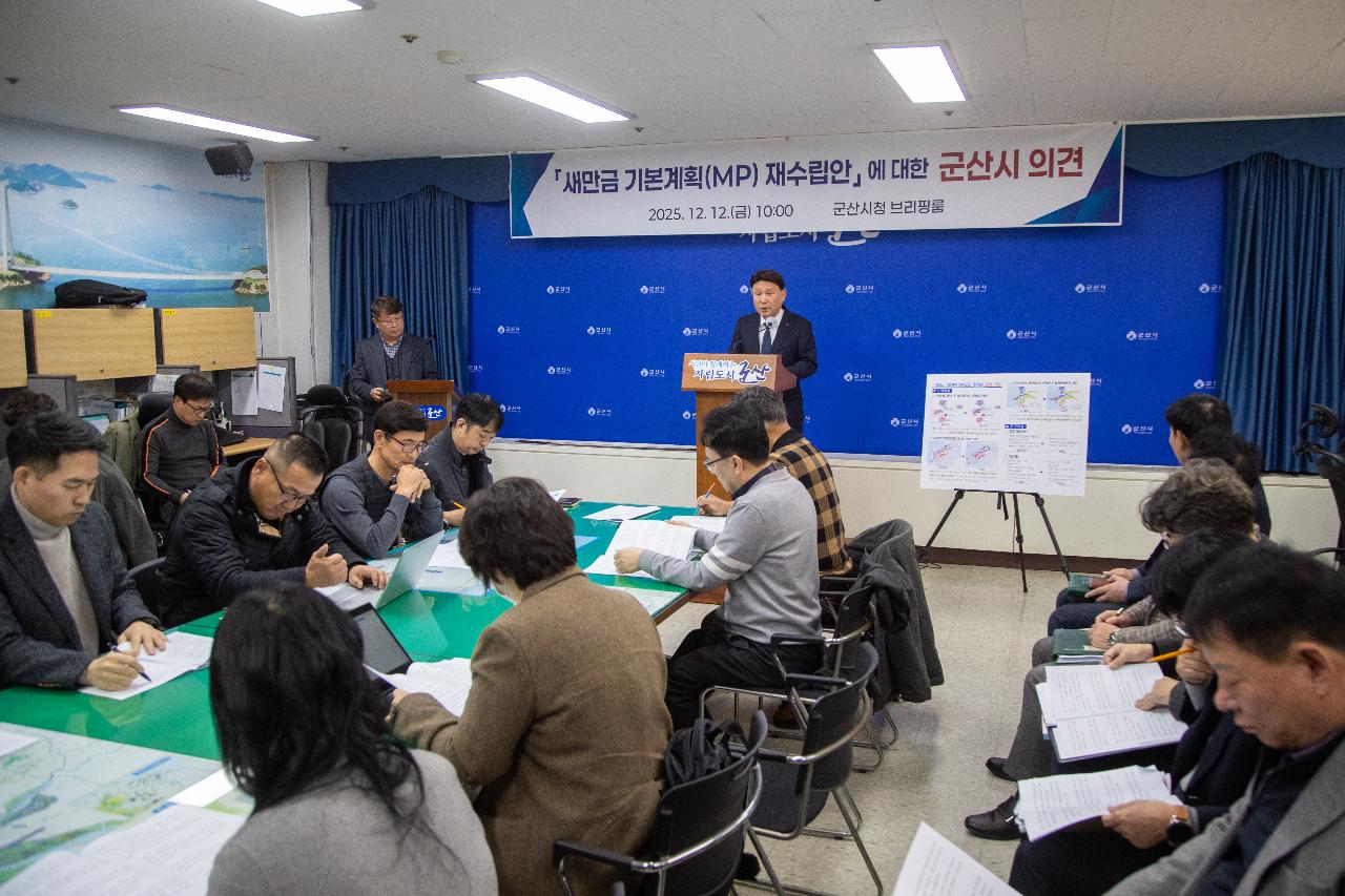 새만금기본계획 관련 언론 브리핑