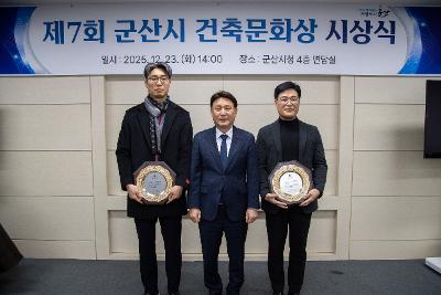 2025년 제7회 군산시 건축문화상 시상식