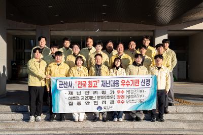 군산시 재난대응 우수기관 선정