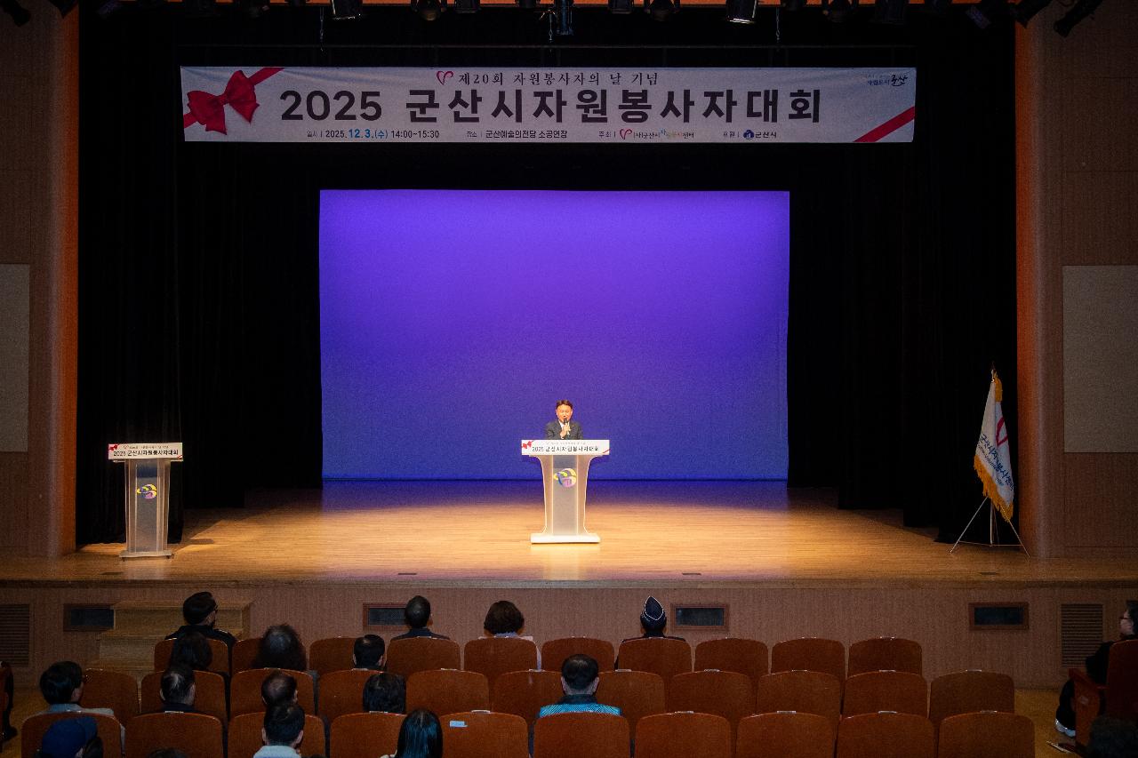 2025년 군산시 자원봉사자 대회
