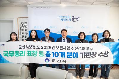 군산시 보건소 2025년 보건사업 10개분야 수상