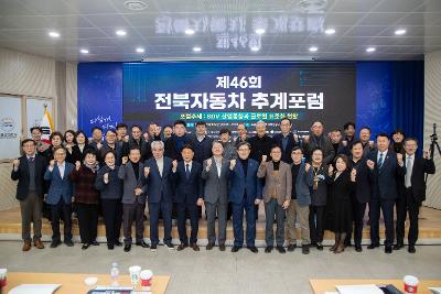 제46회 전북자동차 추계포럼