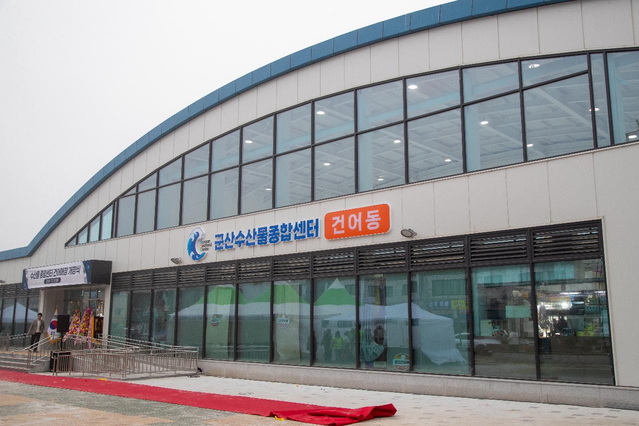 수산물종합센터 건어매장 개장식