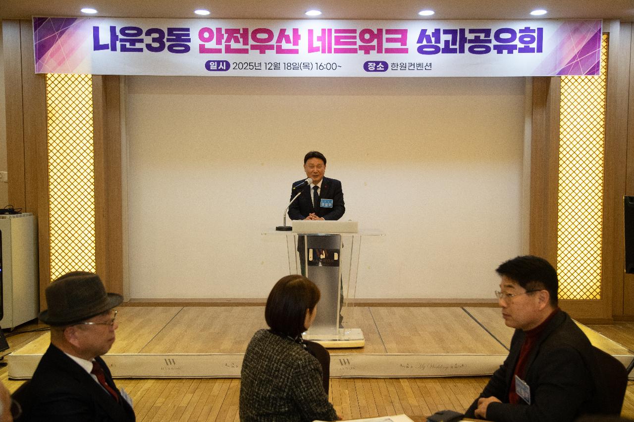 나운3동 안전우산 네트워크 성과공유회