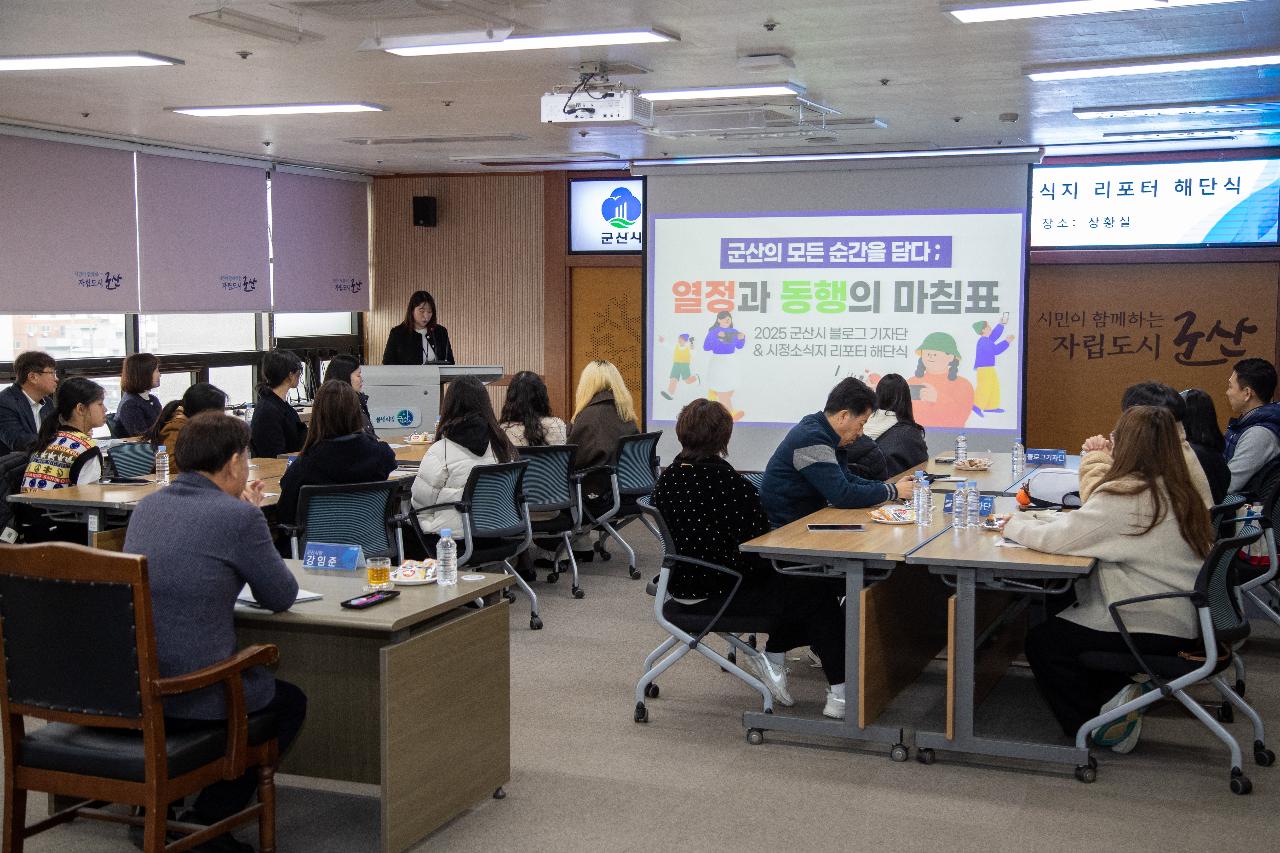 2025년 군산시 블로그기자단&시민리포터 해단식